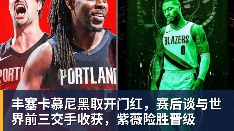丰塞卡慕尼黑取开门红，赛后谈与世界前三交手收获，紫薇险胜晋级