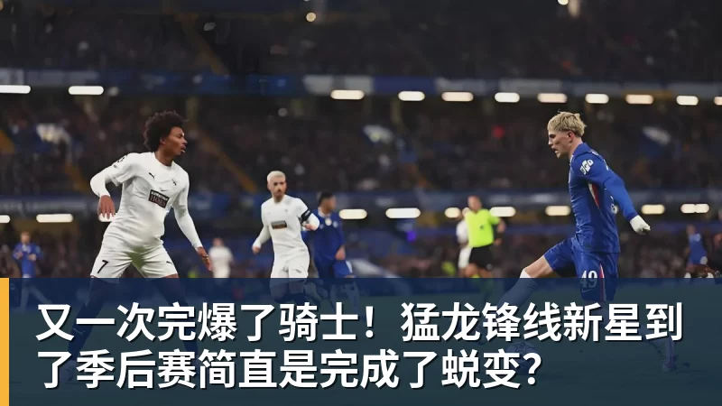 又一次完爆了骑士！猛龙锋线新星到了季后赛简直是完成了蜕变？