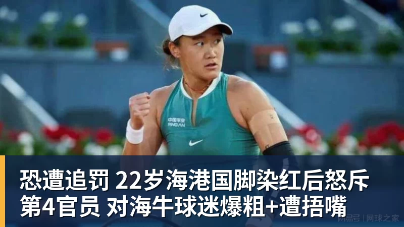 恐遭追罚 22岁海港国脚染红后怒斥第4官员 对海牛球迷爆粗+遭捂嘴